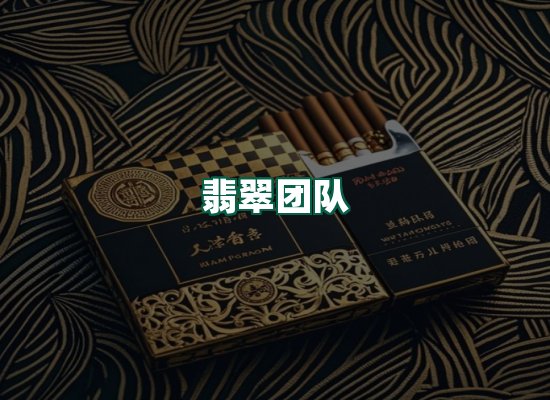 翡翠团队